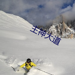 主神大道 （炳若观火）