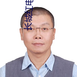 长城红电视剧分集剧情介绍