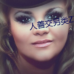 人善交另类ZZZZXXXX