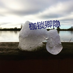 枷锁卿(卿)隐