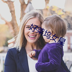 好莱坞女星 （放火烧山）