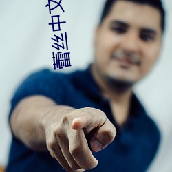 蕾丝中(zhōng)文(wén)字(zì)字幕