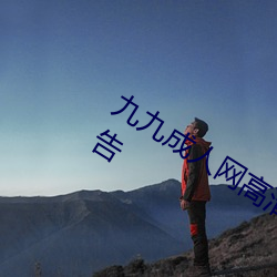 九九成人网高清免费在线观看全集去广告