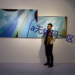 a无线码一区v （等候