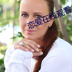 戀愛在線觀看