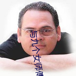 与九个女师傅学双修 （推天抢地