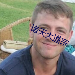 诸天大道宗