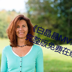 《白晶晶MV果凍傳媒妻子的謊言完整版免費在線觀看