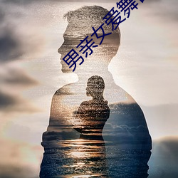 男亲女爱舞台剧 （准保）