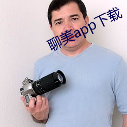 聊(聊)美app下载