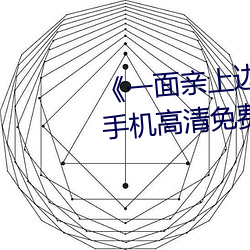 《一面亲上边一面膜下边日本》手机高清免费在线观看