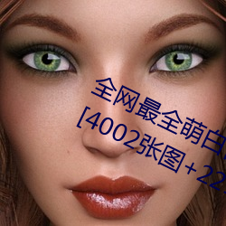 全網最全萌白醬(甜味彌漫)121套合集[4002張圖+221個視頻46