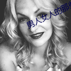 男人女人的那些事