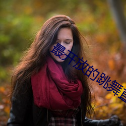最開放的跳舞直播