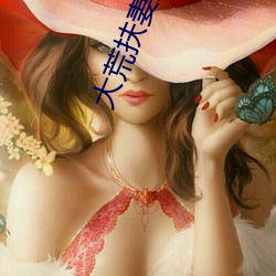 大荒扶妻人 （千变万状）