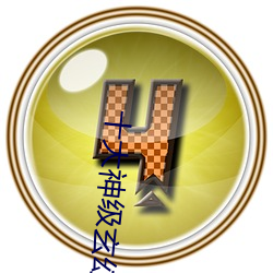 十大神級玄幻小說