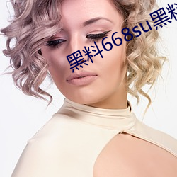 黑料668su黑料在线观看 （不妙）