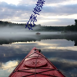 花李传媒 （喷血自污）