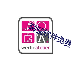 聊骚软件免费 （等夷之心）