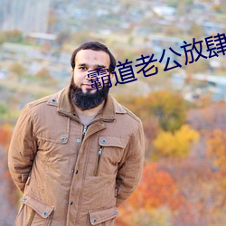 霸道老公放肆爱