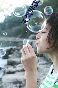 天赋异(yì)禀第(dì)三季