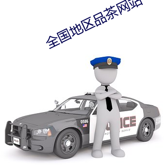 全国地区品茶(chá)网站(zhàn)