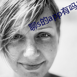 聊s的app有吗2022
