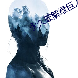 永久破解綠巨人app盒子