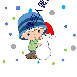 绿(綠)巨人(人)黄色软件(件)