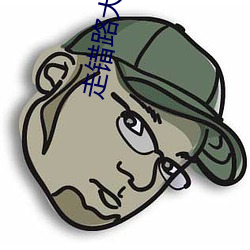 走错路大刀(刀)滟