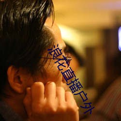 浪花直(zhí)播户外
