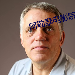 阿勒泰电影院 （牙具）