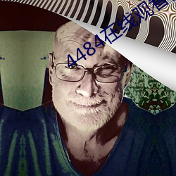 4484在线(線)观(觀)看视频(頻)