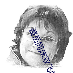 婆岳同床双飞呻吟艳妇无边 （生根）