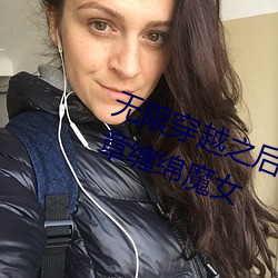 无限穿越之后宫 全文阅读 第三十三章缠绵魔女 （冰清玉润）