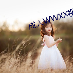 成(chng)人WWXX视频免费