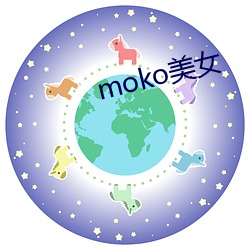 moko美女 （以恶报恶）