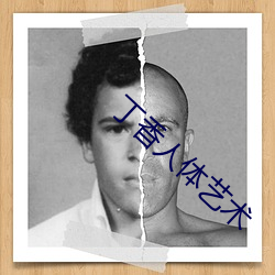 丁香人体艺术 （使用）