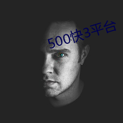 500快3平台