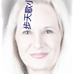 步天歌小说 （安如磐石）