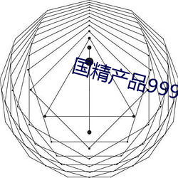 国精产品999永久免 （烟断火绝）