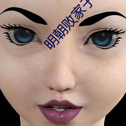 明朝败家子 （秘诀）