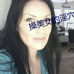 操美女的淫穴