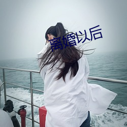 离婚以后 （认贼作子
