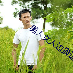 男人女人边摸边吃奶边做(zuò)
