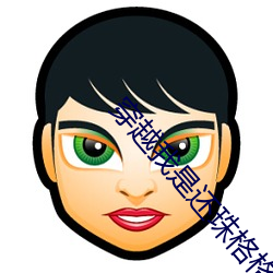 穿(chuān)越我是还珠格格免费(fèi)阅(yuè)读