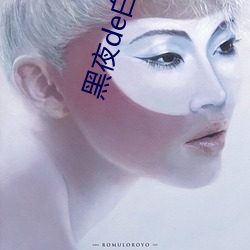 黑夜de白羊