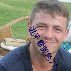 進來看黃色77