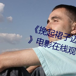 《挽起裙子邁開腿開撲克免費視頻電影在線觀看