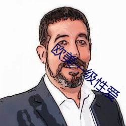 欧美一级性爱